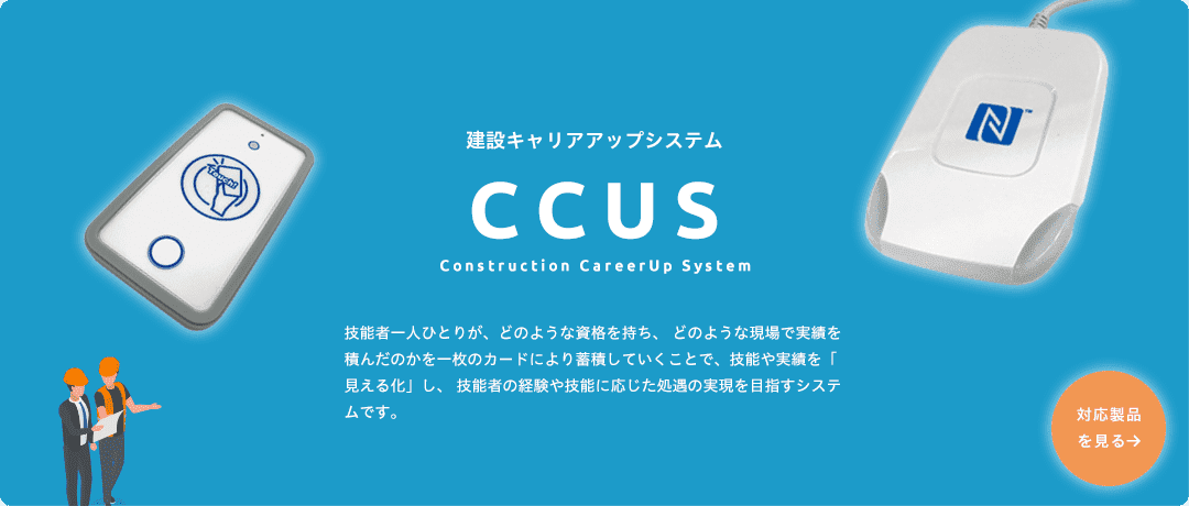 CCUS（建設キャリアアップシステム）