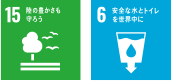 15陸の豊かさも守ろう。6安全な水とトイレを世界中に。